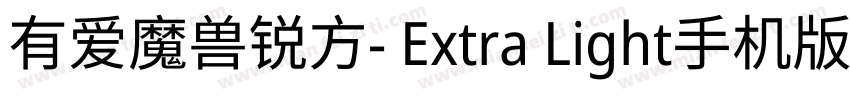 有爱魔兽锐方- Extra Light手机版字体转换